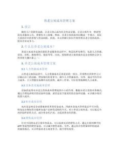 养老公寓成本管理方案