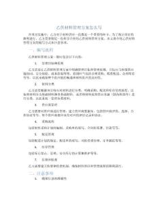 乙供材料管理方案怎么写