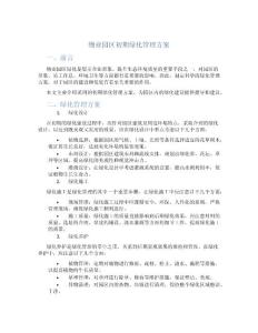 物业园区初期绿化管理方案