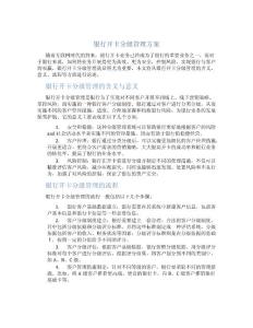 銀行開卡分級(jí)管理方案