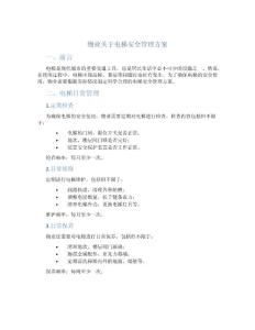 物業(yè)關(guān)于電梯安全管理方案