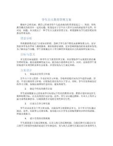 學(xué)生自主教育管理方案