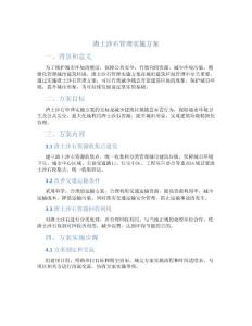 渣土沙石管理實施方案