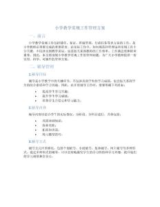 小學教學常規工作管理方案