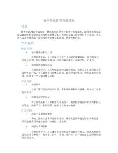 夜間作業管理方案模板