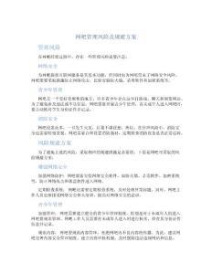 網吧管理風險及規避方案