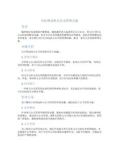 小區(qū)周邊熱力公司管理方案