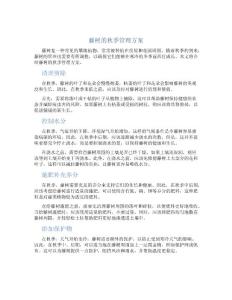 藤樹(shù)的秋季管理方案