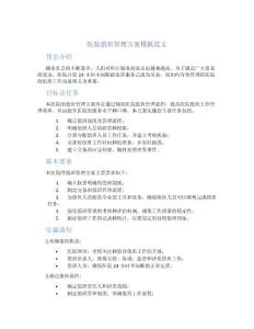 醫(yī)院值班管理方案模板范文