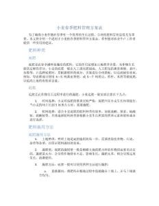 小麥春季肥料管理方案表