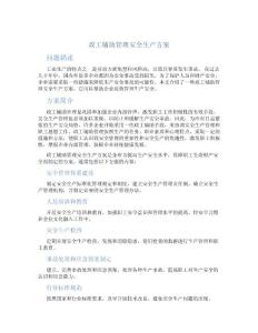 政工辅助管理安全生产方案