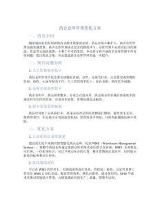 药企仓库管理优化方案