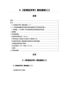 4.《宏觀經(jīng)濟(jì)學(xué)》模擬題庫(kù)(二)