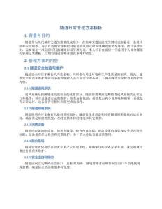 隧道日常管理方案模板