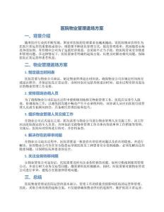 醫院物業管理退場方案