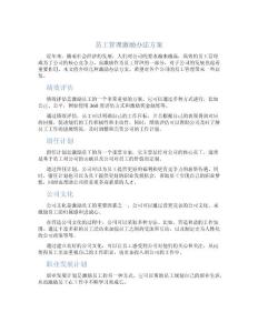 员工管理激励办法方案