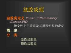 盆腔炎.ppt