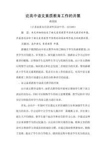 784-論高中語(yǔ)文素質(zhì)教育工作的開(kāi)展