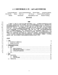 20230414--154頁微軟GPT研究報告（全中文版）