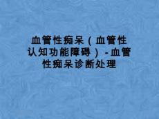 血管性痴呆（血管性认知功能障碍）-血管性痴呆诊断处理