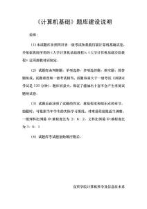 計(jì)算機(jī)基礎(chǔ)題庫建設(shè)說明