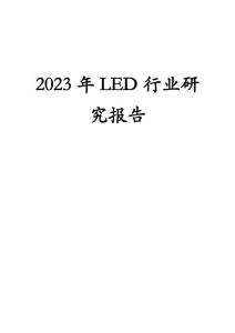 2023年LED行业研究报告
