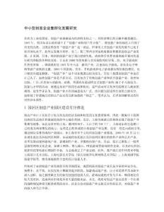 中小型創(chuàng)意企業(yè)集群化發(fā)展研究