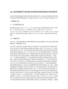 pdca結(jié)合質(zhì)量管理工具在提高出院患者護理服務(wù)滿意度中的應(yīng)用效果