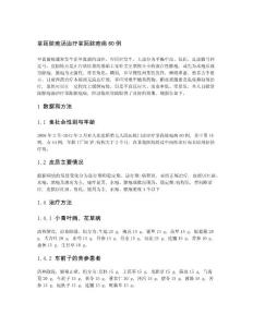 掌跖脓疱汤治疗掌跖脓疱病60例