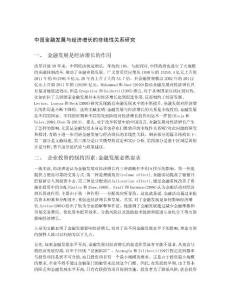 中國金融發(fā)展與經(jīng)濟(jì)增長的非線性關(guān)系研究