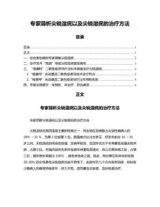 专家简析尖锐湿疣以及尖锐湿疣的治疗方法