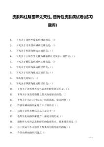 2023皮肤科住院医师先天性、遗传性皮肤病试卷(练习题库)