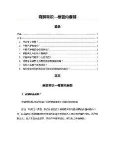 麻醉常识—椎管内麻醉(麻醉学资料)