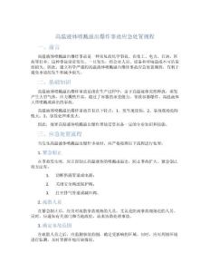 高温液体喷溅溢出爆炸事故应急处置规程