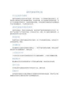 遗传代谢病管理方案