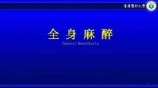 麻醉学课件：全身麻醉