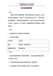 危险物品及重大危险源管理制度