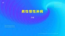 男性慢性淋病