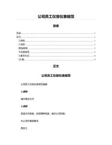 公司員工儀容儀表規范(商務禮儀資料)