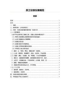 員工儀容儀表規范(商務禮儀資料)