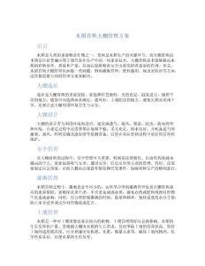 水稻育秧大棚管理方案