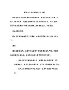 配变运行中渗油故障不可忽视