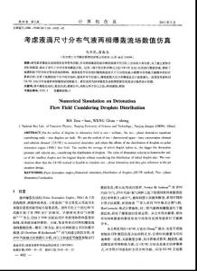 考虑液滴尺寸分布气液两相爆轰流场数值仿真.pdf