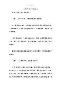 小學生讀后感范文