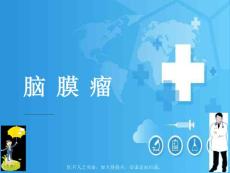 脑膜瘤PPT课件