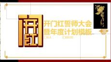 中國風開門紅通用工作計劃PPT