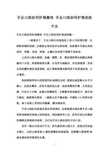 手足口病如何护理最快 手足口病如何护理皮肤大全