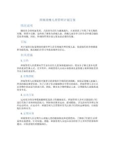 班级消瘦儿童管理计划方案