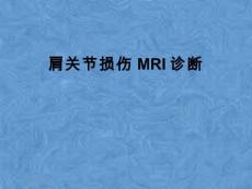 肩关节损伤MRI诊断