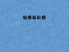 结缔组织病